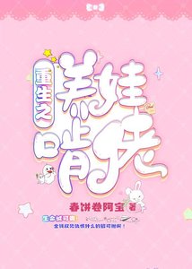 重生之養娃啃佬