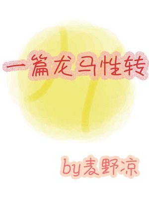 (綜漫同人)必須熱愛網球