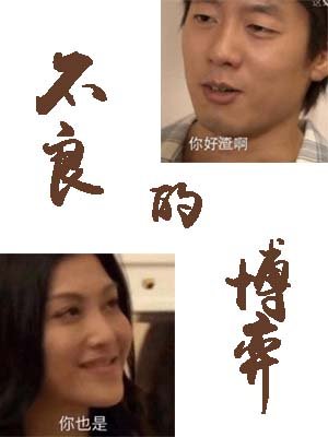 不良的博弈/人渣的博弈