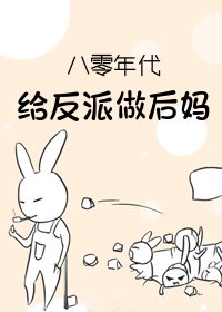 八零年代給反派做後媽