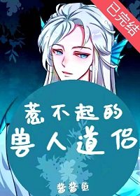 惹不起的獸人道侶