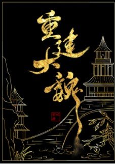 召喚玩家,重建大魏