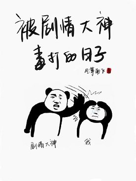 被劇情大神毒打的日子