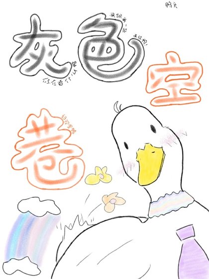 灰色空巷