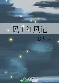 民工江風記