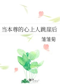 當本尊的心上人跳崖後