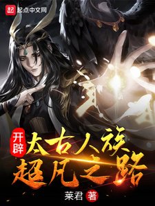 開闢太古人族超凡之路