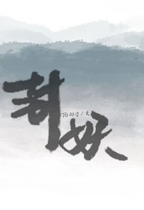 封妖