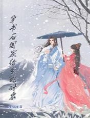 穿書後國家給分配對象