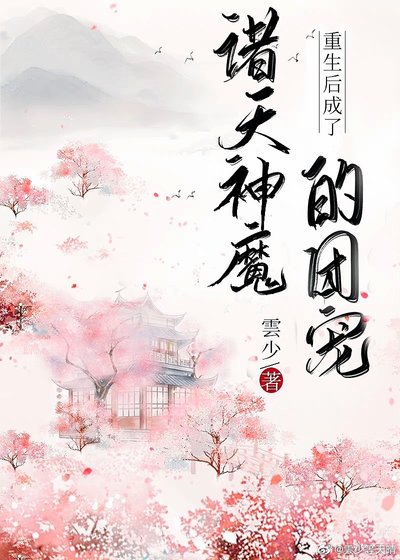 重生後成了諸天神魔的團寵