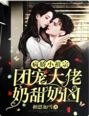 病嬌小祖宗:團寵大佬奶甜奶兇