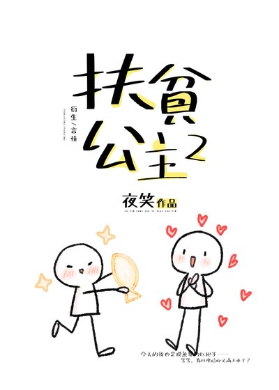 (綜漫同人)扶貧公主2