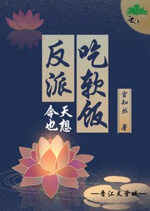 反派今天也想吃軟飯