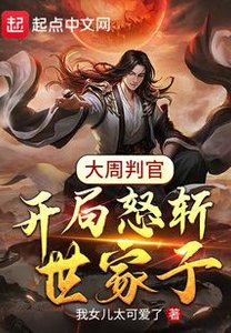 大周判官:開局怒斬世家子