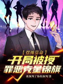擺攤算命,開局被授罪惡剋星錦旗
