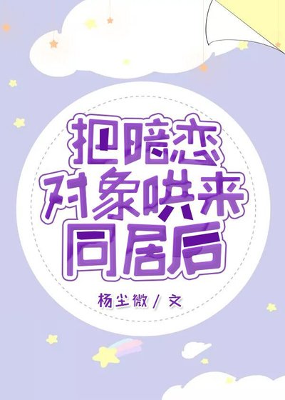 把暗戀對象哄來同居後GL