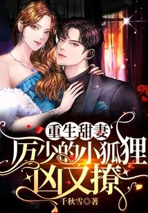 重生甜妻:厲少的小狐狸兇又撩