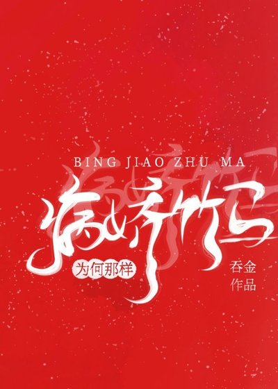 病嬌竹馬為何那樣/竹馬他是黑切白