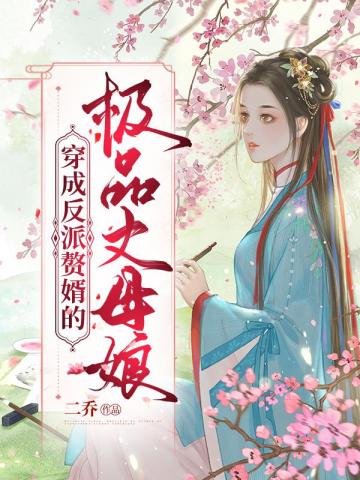 穿成反派贅婿的極品丈母孃