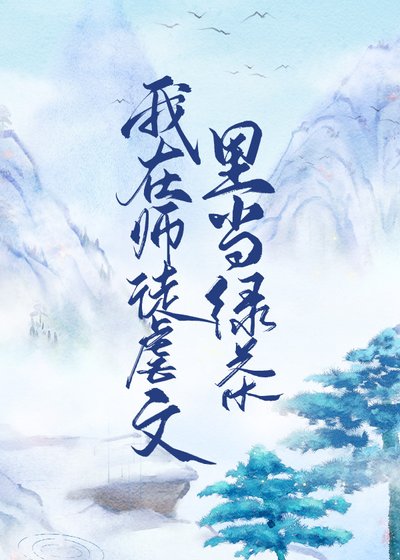 我在師徒虐文裏當綠茶
