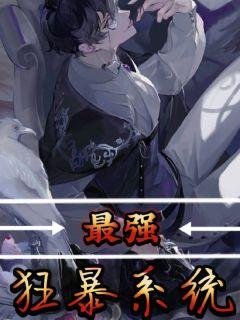 最強狂暴系統