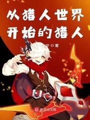 (綜漫同人)從獵人世界開始的獵人