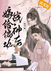 嫁給偏執戰神後(重生)