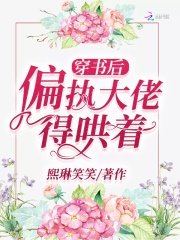 穿書後偏執大佬得哄着