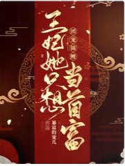 團寵錦鯉:王妃她只想當首富