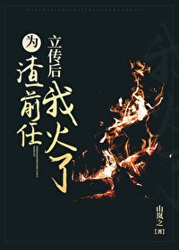 為渣前任立傳後我火了