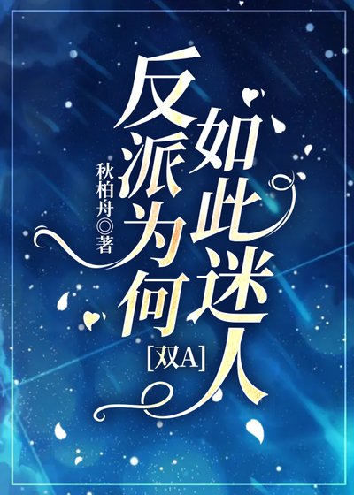 萬人迷穿成炮灰反派後