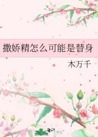 撒嬌精怎麼可能是替身