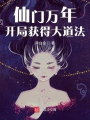 仙門萬年:開局獲得大道法