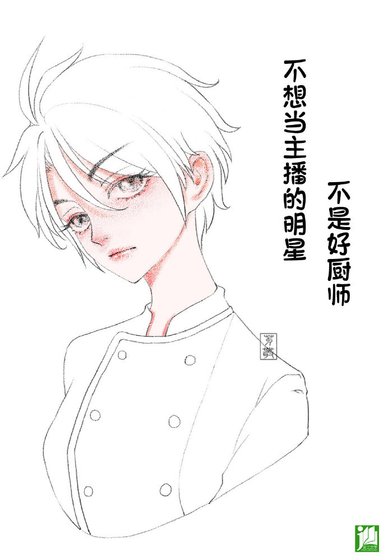 不想當主播的明星不是好廚師