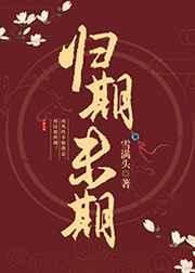 歸期未期