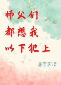 師父們都想我以下犯上/修仙路上,師父三千