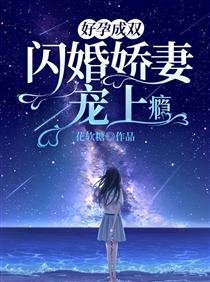 好孕成雙:閃婚嬌妻寵上癮/嫁給帝國首富,嬌氣包的孕吐好了