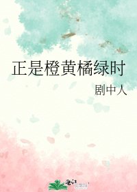正是橙黃橘綠時