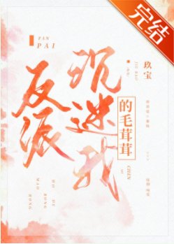 反派沉迷我的毛茸茸