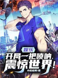 娛樂:開局一把嗩吶,震驚世界!