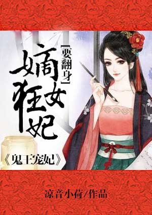 鬼王寵妃:嫡女狂妃要翻身