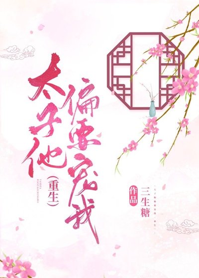 太子他偏要寵我(重生)
