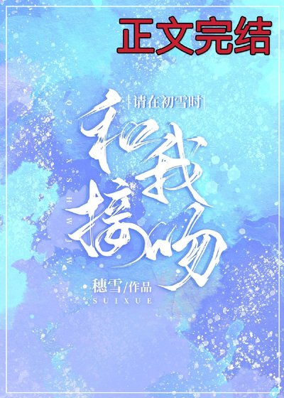 請在初雪時和我見面