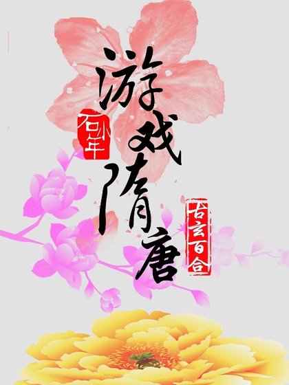 遊戲隋唐