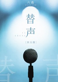 替聲(娛樂圈)
