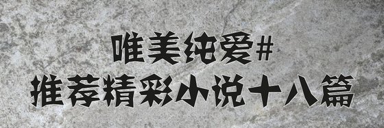 唯美純愛#推薦精彩小説十八篇