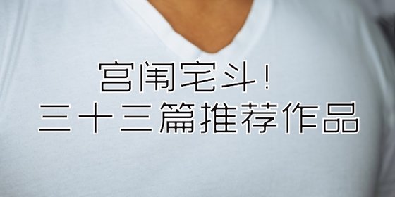 宮闈宅鬥！三十三篇推薦作品
