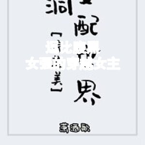 逗比，腹黑，女強的穿越女主