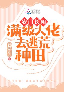 農門長姐:滿級大佬去逃荒種田