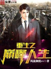 重生之巔峯人生
